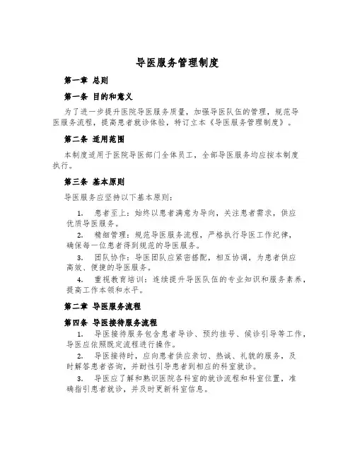 导医服务管理制度