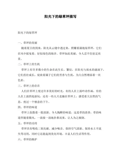 阳光下的绿草坪描写