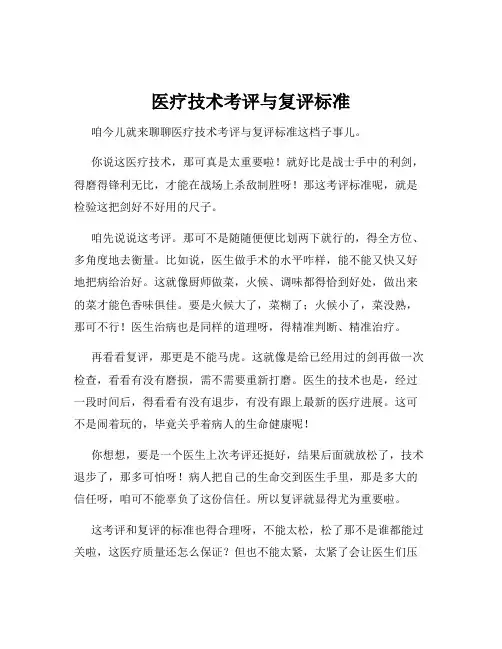 医疗技术考评与复评标准