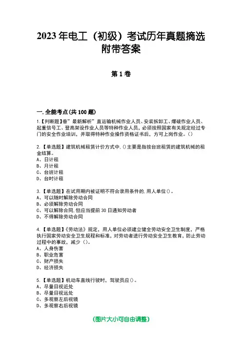 2023年电工(初级)考试历年真题摘选附带答案