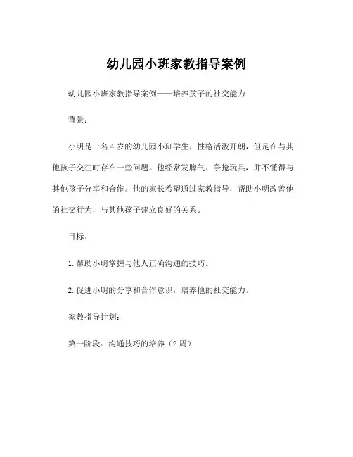 幼儿园小班家教指导案例