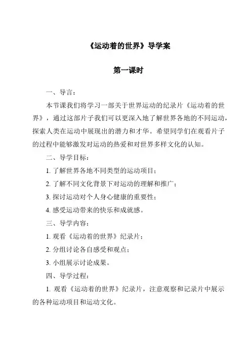 《运动着的世界》导学案-2023-2024学年科学冀人版2001
