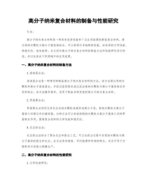 高分子纳米复合材料的制备与性能研究