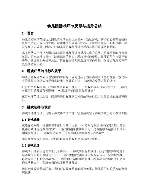 幼儿园游戏环节反思与提升总结