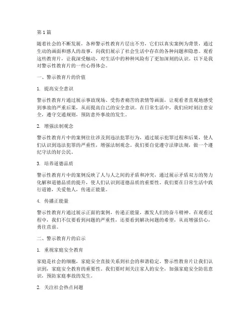 警示性教育片心得体会(3篇)