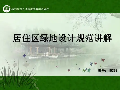 居住区绿地设计规范讲解PPT概要