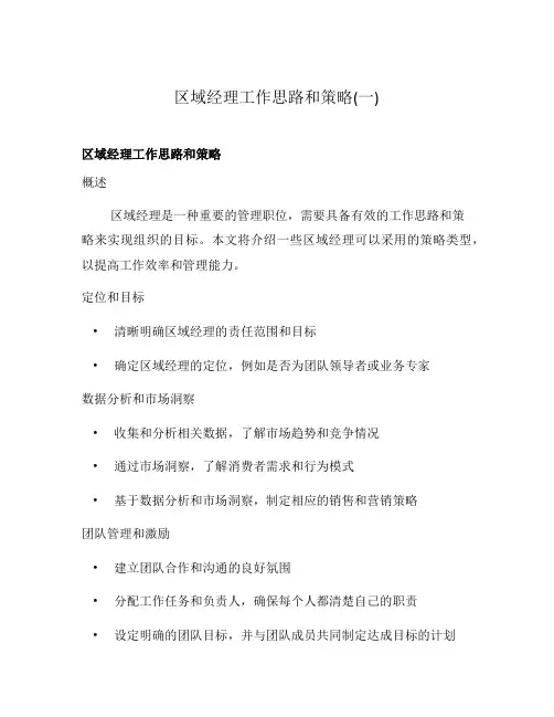 区域经理工作思路和策略(一)