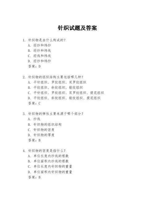 针织试题及答案
