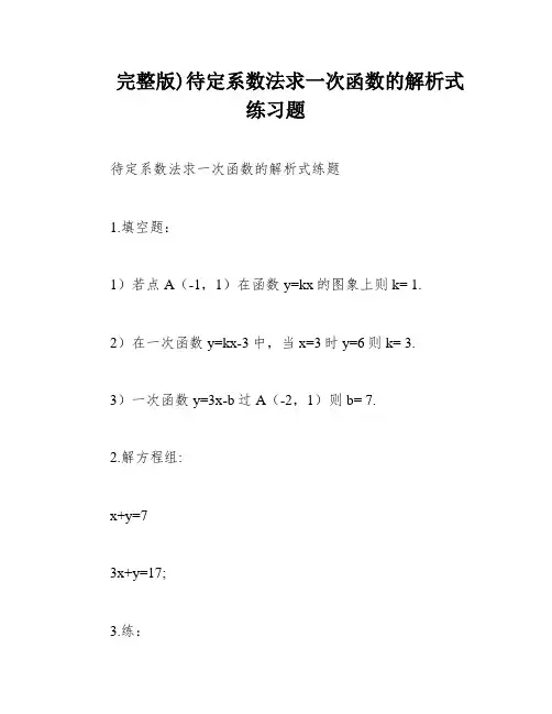 完整版)待定系数法求一次函数的解析式练习题