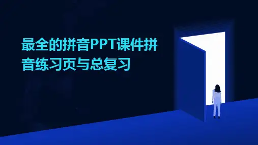 最全的拼音PPT课件拼音练习页与总复习