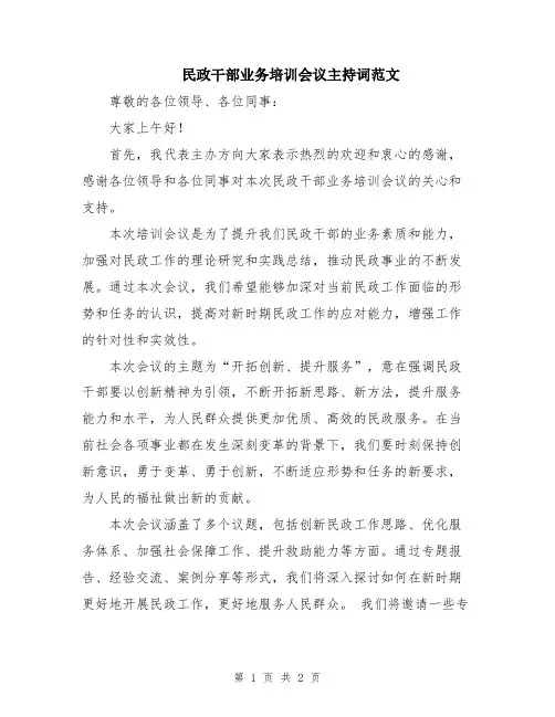 民政干部业务培训会议主持词范文
