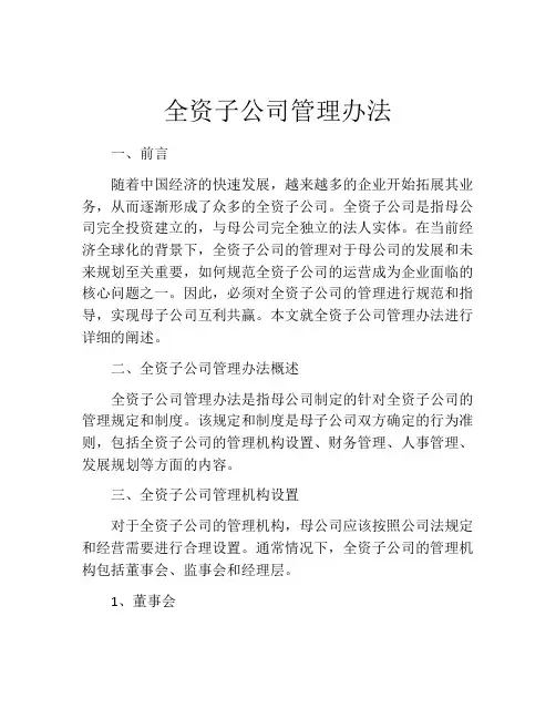 全资子公司管理办法