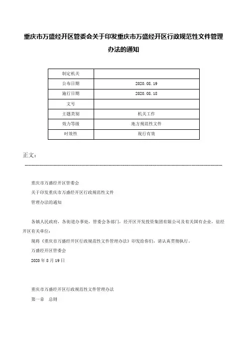 重庆市万盛经开区管委会关于印发重庆市万盛经开区行政规范性文件管理办法的通知-