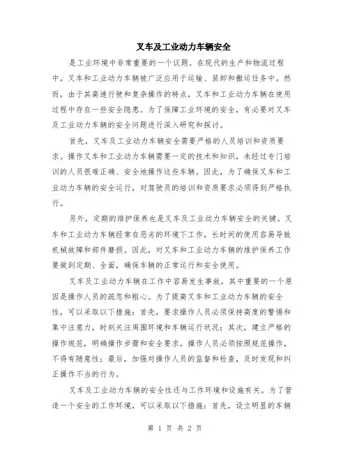 叉车及工业动力车辆安全