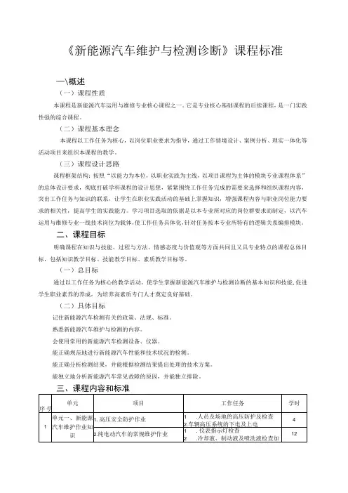 《新能源汽车维护与检测诊断》课程标准