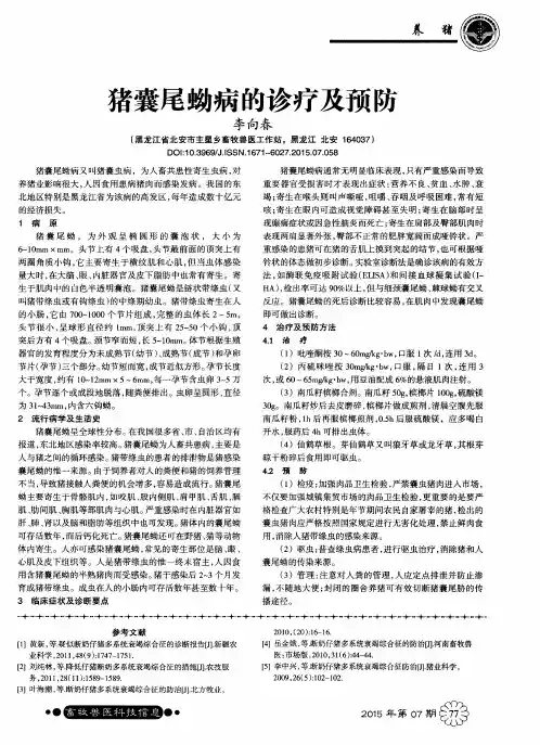 猪囊尾蚴病的诊疗及预防