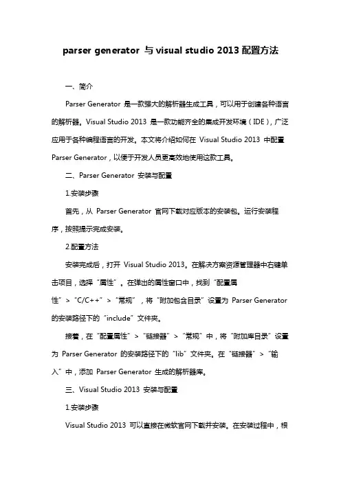 parser generator 与visual studio 2013配置方法