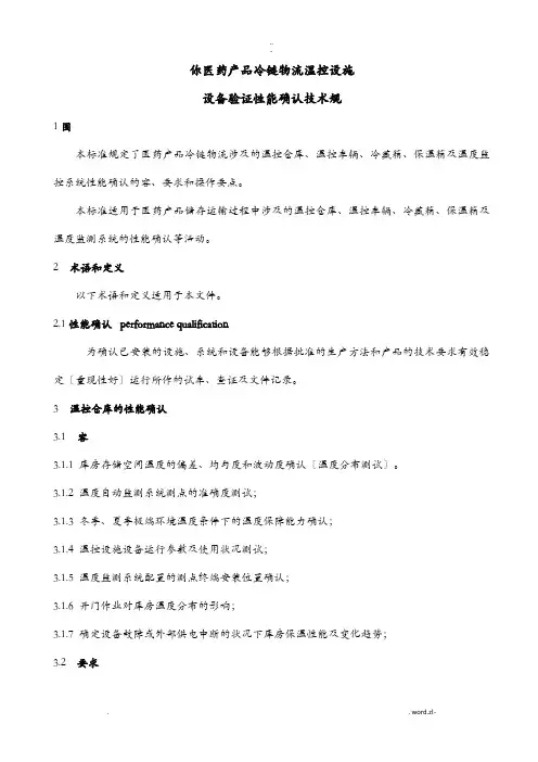 医药产品冷链物流温控设施设备验证性能确认技术规范