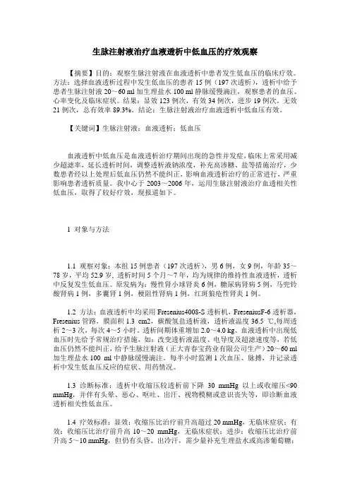 生脉注射液治疗血液透析中低血压的疗效观察