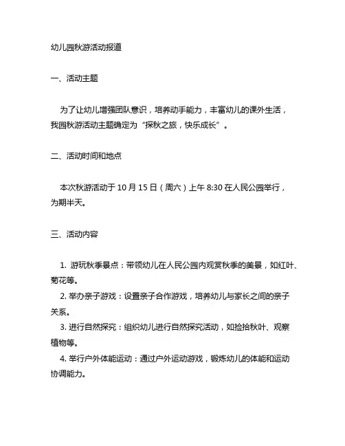 幼儿园秋游活动报道 秋游活动报道
