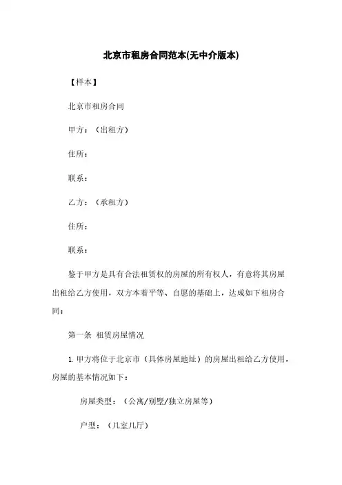 北京市租房合同范本(无中介版本)