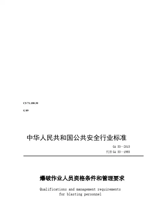 爆破作业人员资格条件和管理要求(GA53)