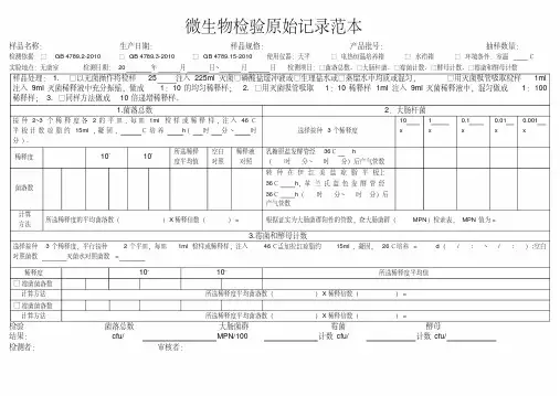 微生物检验原始记录范本.pdf