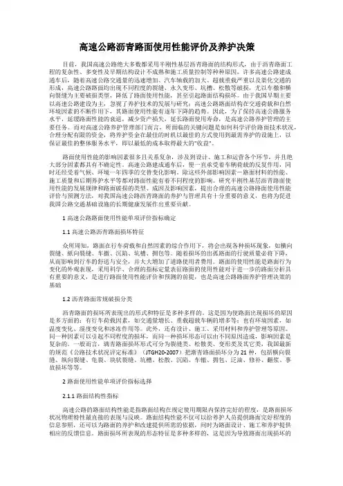 高速公路沥青路面使用性能评价及养护决策