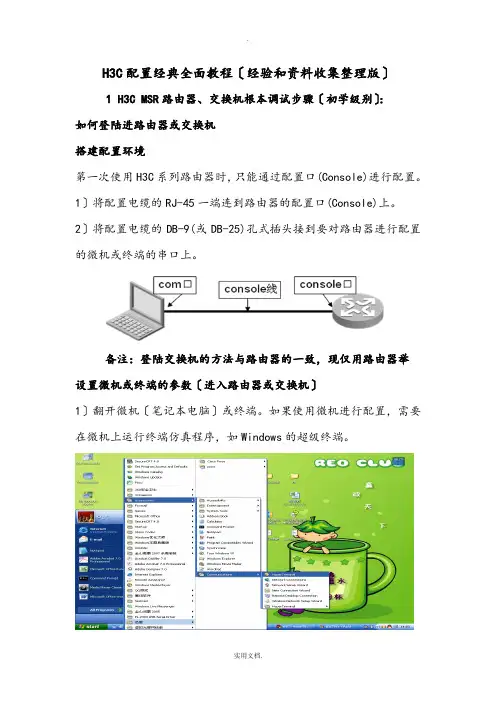 H3C配置经典全面教程(