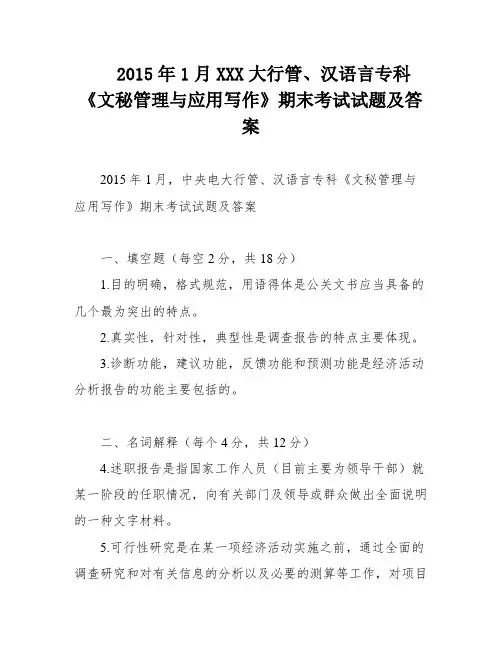 2015年1月中央电大行管、汉语言专科《文秘管理与应用写作》期末考试试题及答案