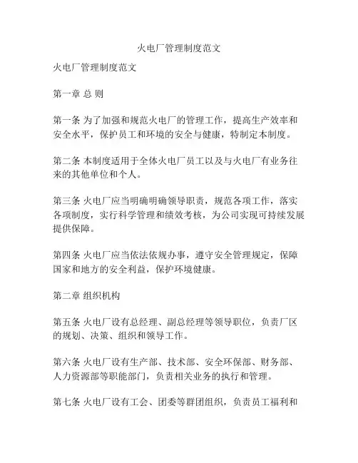 火电厂管理制度范文