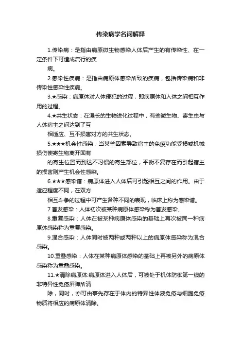 传染病学名词解释