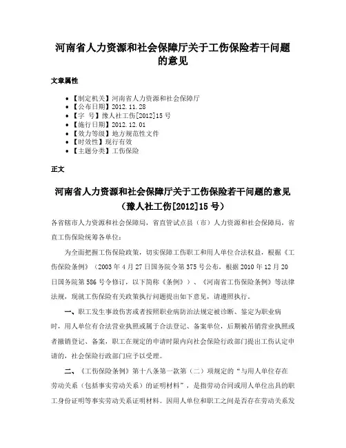 河南省人力资源和社会保障厅关于工伤保险若干问题的意见