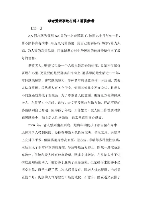 尊老爱亲事迹材料3篇供参考.doc