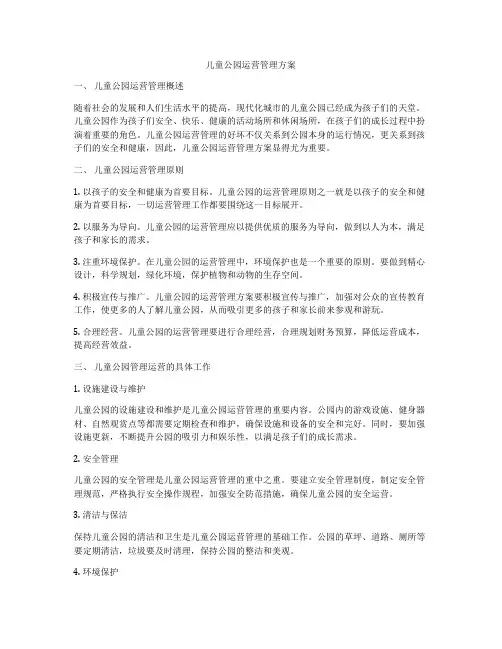 儿童公园运营管理方案