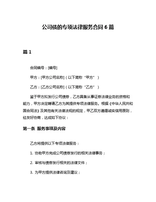 公司债的专项法律服务合同6篇