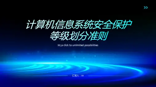 计算机信息系统安全保护等级划分准则
