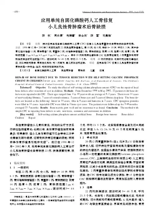 应用单纯自固化磷酸钙人工骨修复小儿良性骨肿瘤术后骨缺损