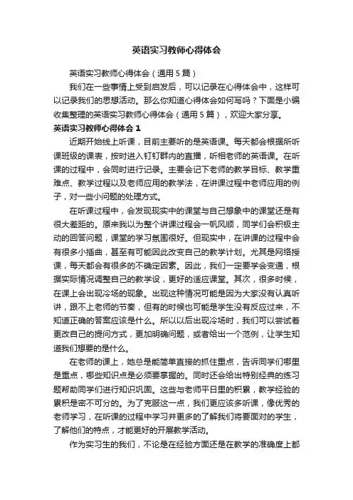 英语实习教师心得体会（通用5篇）