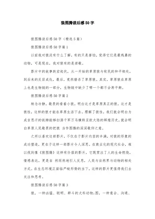 狼图腾读后感50字
