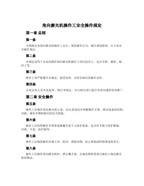 角向磨光机操作工安全操作规定