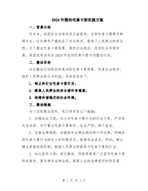 2024年整治吃拿卡要实施方案