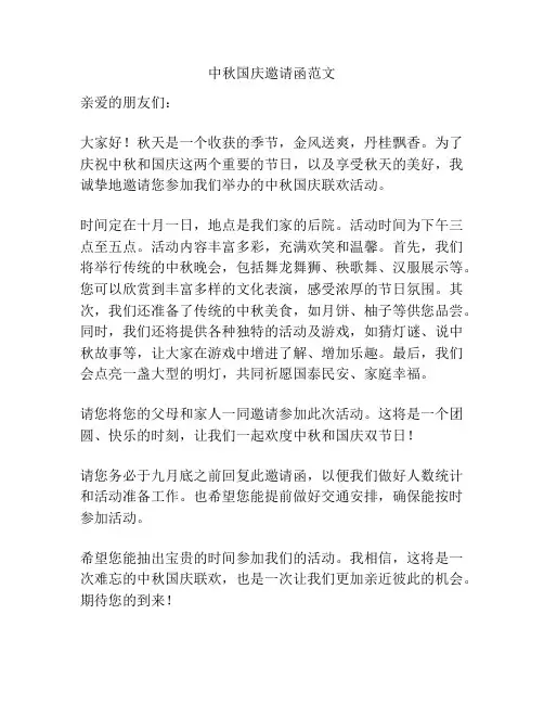中秋国庆邀请函范文