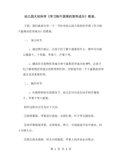 幼儿园大班科学《学习制干蔬果的营养成分》教案