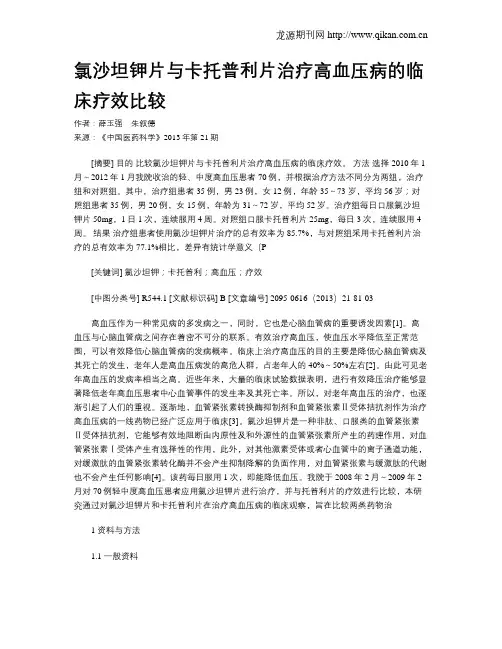 氯沙坦钾片与卡托普利片治疗高血压病的临床疗效比较