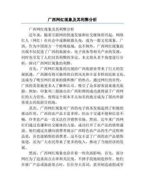 广西网红现象及其利弊分析