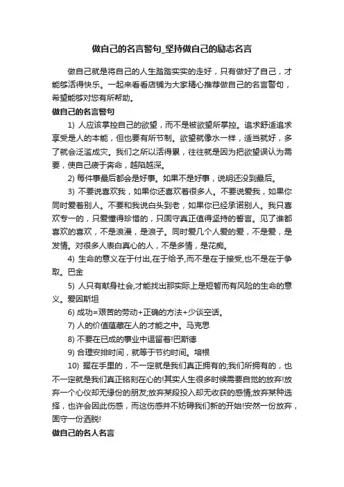 做自己的名言警句_坚持做自己的励志名言