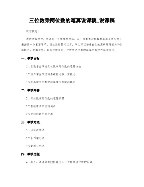 三位数乘两位数的笔算说课稿_说课稿