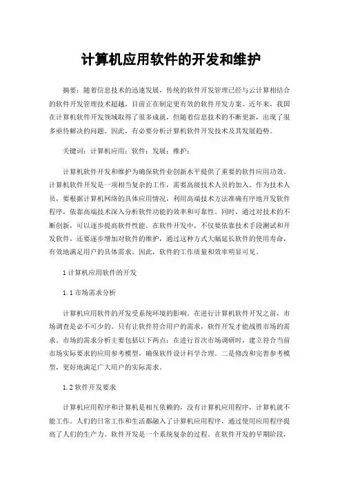 计算机应用软件的开发和维护
