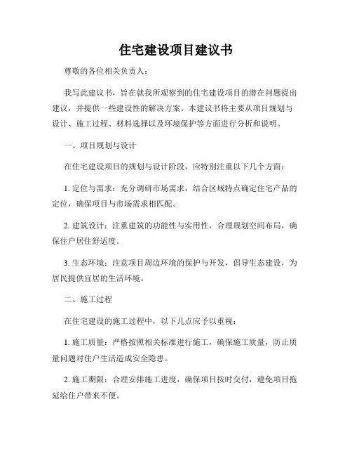 住宅建设项目建议书